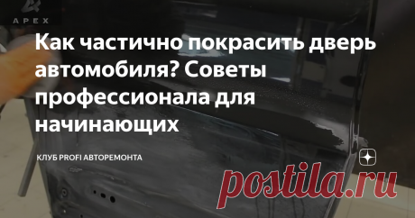 Как частично покрасить дверь автомобиля? Советы профессионала для начинающих