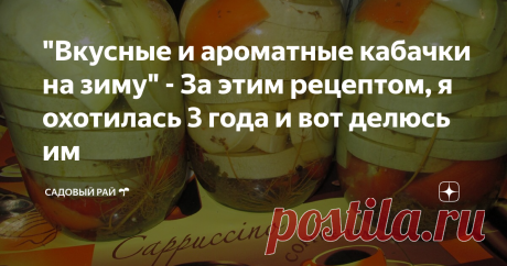 "Вкусные и ароматные кабачки на зиму" - За этим рецептом, я охотилась 3 года и вот делюсь им Вкусные, ароматные и хрустящие, НЯМ-НЯМ!