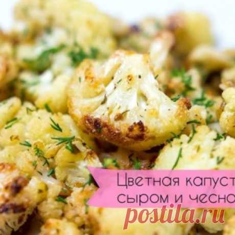 Цветная капуста с сыром и чесноком