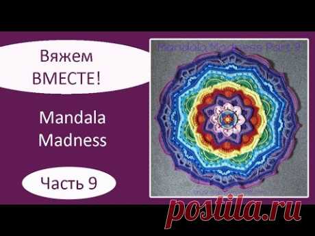 Mandala Madness. Часть 9. Как вязать мандалу крючком