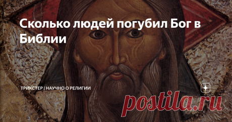 Сколько людей погубил Бог в Библии Бог, если верить Библии, невероятно могущественное существо, которое может отнять жизнь любого, даже жизнь невинных. Верующие считают его всеблагим, вселюбящим и милостивым. Давайте посмотрим, сколько людей погубил вселюбящий Бог Библии. 1. Бытие 7:23 Всякое живое существо на земле было уничтожено: люди и звери, пресмыкающиеся и птицы небесные. Остался только Ной и те, кто были с ним в ковчеге. В Библии не сказано о численности населения ...