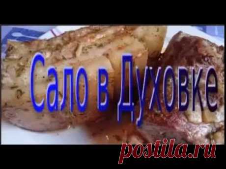 Сало в духовке - YouTube