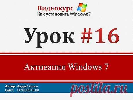 Урок 16 - Активация Windows 7 - YouTube