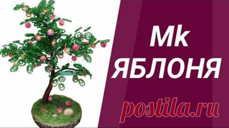 Дерево из бисера ЯБЛОНЯ СВОИМИ РУКАМИ Мастер-класс / DIY#StayHome#WithMe БИСЕРОПЛЕТЕНИЕ //BEADING А4