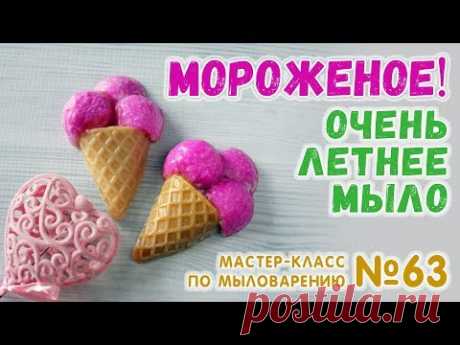 Мыло Мороженое-рожок 😍 Мастер-класс по мыловарению для новичков 😍 Мыло своими руками