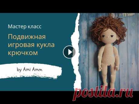 Кукла крючком #кукла Дорогие друзья, предлагаю связать вам вот такую крутую куклу. Эта кукла подойдет любым деткам, она полностью игровая, ее можно причесывать, переодеват...