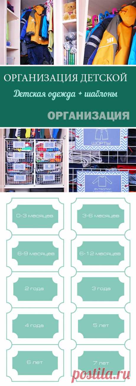 Организация детского гардероба + шаблоны наклеек для организации храненияHome Life Organization