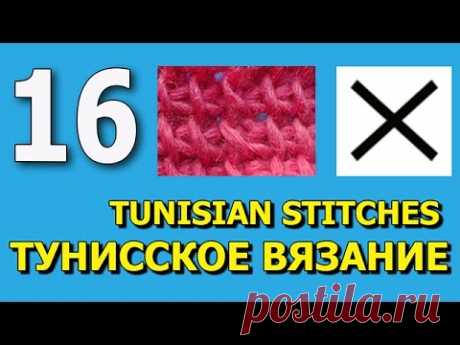 Tunisian crochet cross stitch Уроки тунисского вязания   16