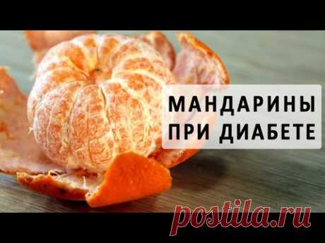 Мандарины при сахарном диабете