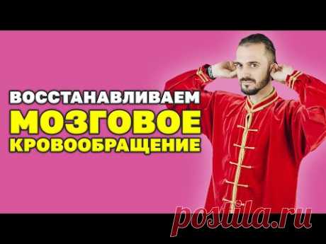 Как восстановить мозговое кровообращение за 5 мин? Упражнение по улучшению мозгового кровообращения!