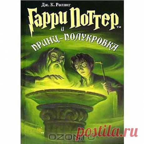 OZON.ru - Книги | Гарри Поттер и Принц-полукровка | Дж. К. Ролинг | Harry Potter and the Half-Blood Prince | | Купить книги: интернет-магазин / ISBN 978-5-353-02187-2