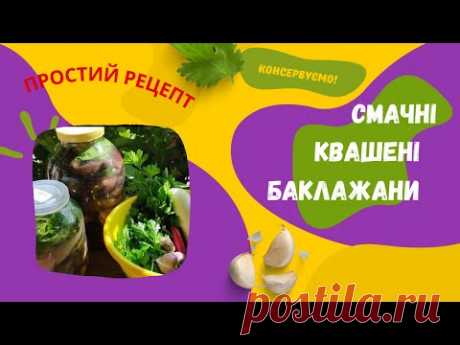 Як приготувати квашені баклажани на зиму (і не лише). Простий рецепт смачної  страви