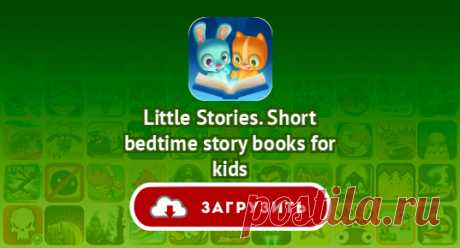 Little Stories. Short bedtime story books for kids