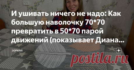 И ушивать ничего не надо: Как большую наволочку 70*70 превратить в 50*70 парой движений (показывает Диана пошагово) Статья автора «Зоркий» в Дзене ✍: В эти выходные мы побывали в гостях и привезли оттуда гениальную хитрость, которая в хозяйстве пригодится однозначно всем.