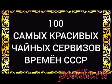 100 самых красивых чайных сервизов СССР-Дулёво Вербилки ЛФЗ Песочное Барановка ЮУФЗ