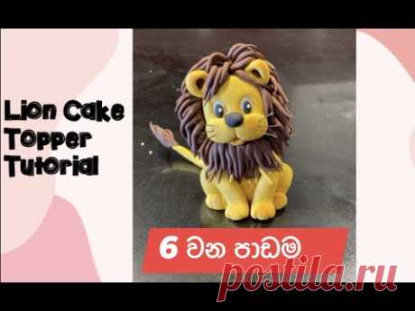 Lion - Cake Topper Tutorial.ලස්සන lion topper එකක් හදන්න ඉගෙන ගමු