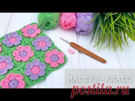 Вяжем цветочный мотив крючком, узор для пледа. How to crochet a motif for blanket.