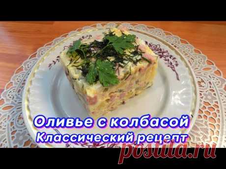 Классический рецепт праздничного салата Оливье с колбасой и горошком - YouTube