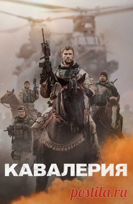 Кавалерия (12 Strong, 2018): Всё о фильме на ivi