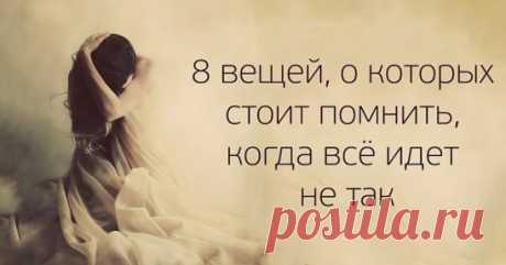 8 вещей, о которых стоит помнить, когда всё идёт не так
1. Боль является частью роста. Иногда жизнь закрывает двери, потому что пора двигаться. И это — хорошо, потому что мы часто не начинаем движение, если обстоятельства не вынуждают нас. Когда наступают тяжёлые времена, напоминайте себе, что никакая боль не прибывает без цели. Двигайтесь от того, что причиняет вам боль, но никогда не забывайте урок, который она преподаёт вам. То, что вы боретесь, не означает, что вы терпите неудачу. Каждый бо