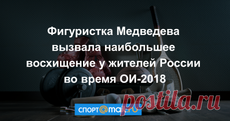 Фигуристка Медведева вызвала наибольшее восхищение у жителей России во время ОИ-2018