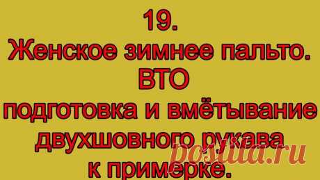 #шьём_вместе@cl_season

Продолжение видео по пошиву женского зимнего пальто.
Весь процесс пошива можно посмотреть на канале автора https://www.youtube.com/user/VladiSaden