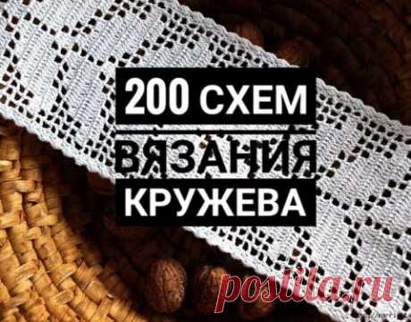 Кружево крючком 200 схем вязания