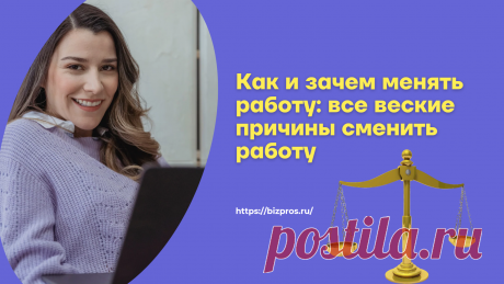 Как и зачем менять работу: все веские причины сменить работу - BizPros