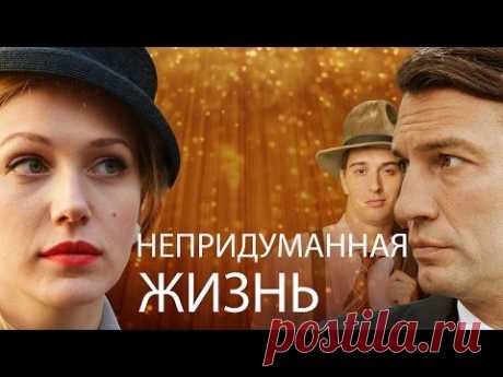 Непридуманная жизнь. Сериал. 1 - 16 серии. Плейлист