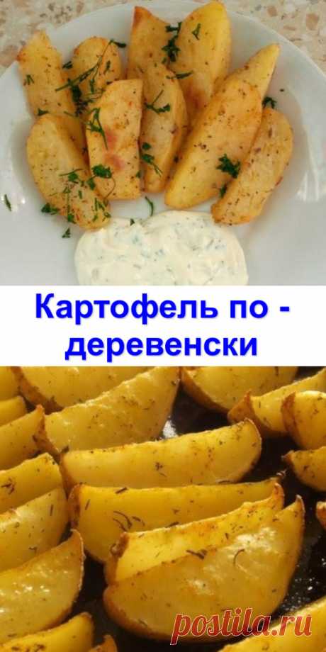 Картофель по - деревенски