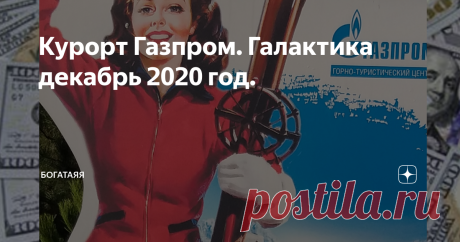 Курорт Газпром. Галактика декабрь 2020 год.