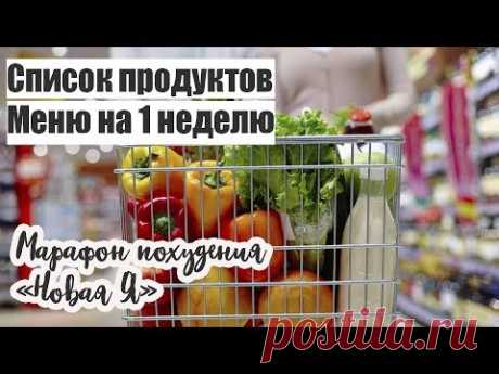 Марафон похудения ПОДГОТОВКА : Меню 1 неделя и СПИСОК продуктов Марафон похудения. Подготовка. Коллаж с фотографиями себя отправляем до 10.04 на эл.почту zhaa1987@yandex.ru либо отсылаем в личку . Так же делаем фото ваших...