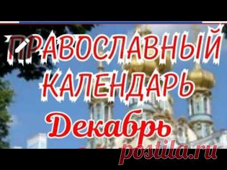 Православный календарь на декабрь: Православные праздники, дни памяти в декабре!