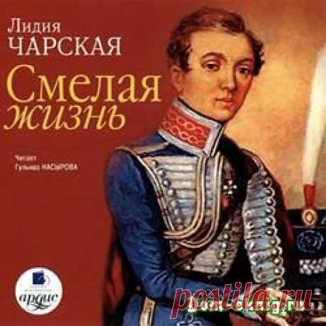 Смелая жизнь (аудиокнига) » Дом электронных книг - скачать книги бесплатно