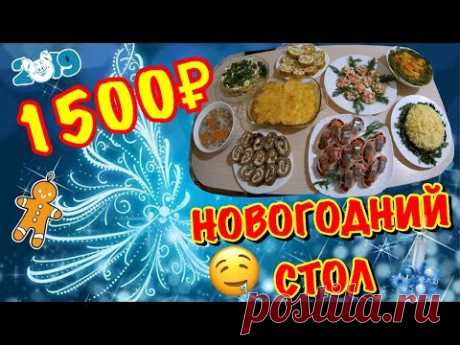 НОВОГОДНИЙ СТОЛ за 1500 РУБЛЕЙ. - YouTube