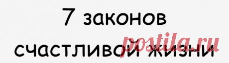 7 законов счастливой жизни
1. Закон пустоты. Если вам нужны новые ботинки, выбросите старые. Если вам нужна новая одежда, почистите ваш шкаф. Вы должны
Читай дальше на сайте. Жми подробнее ➡