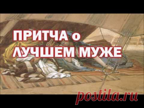 Притча о Лучшем Муже!