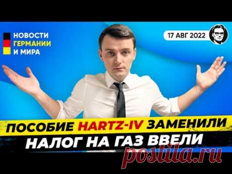 Замена Hartz IV, Налог на газ, «Шольц, включи голову». Новости Миша Бур №197