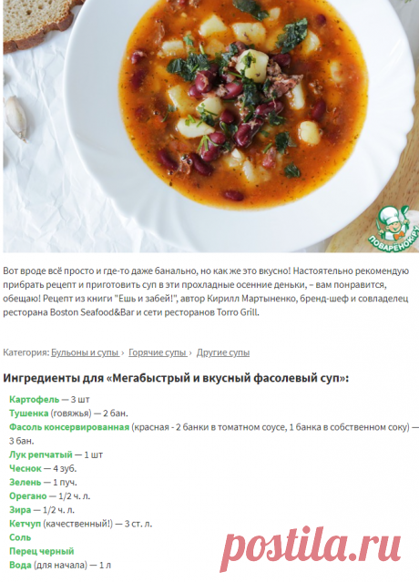 Мегабыстрый и вкусный фасолевый суп – кулинарный рецепт