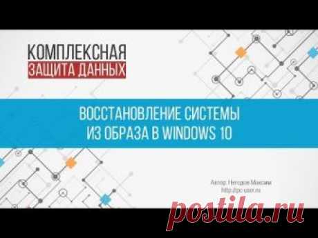 Восстановление системы и файлов из резервной копии