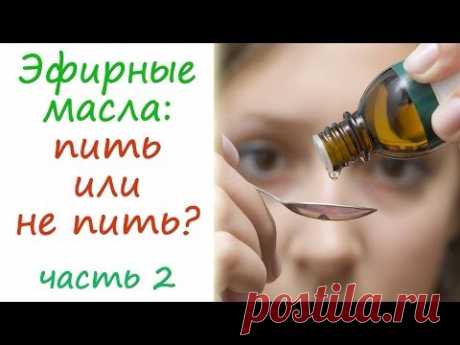 Эфирные масла: пить или не пить? (2 часть)