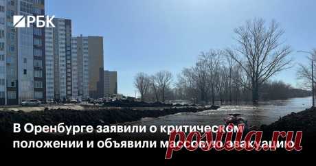 11-4-24--В Оренбурге заявили о критическом положении и объявили массовую эвакуацию Мэр Салмин объявил массовую эвакуацию из Оренбурга на фоне роста уровня воды в реке около города до 1143 см. Опасный уровень 930 см был пройден еще 9 апреля, а исторический рекорд 1092 см — вечером 11 апреля