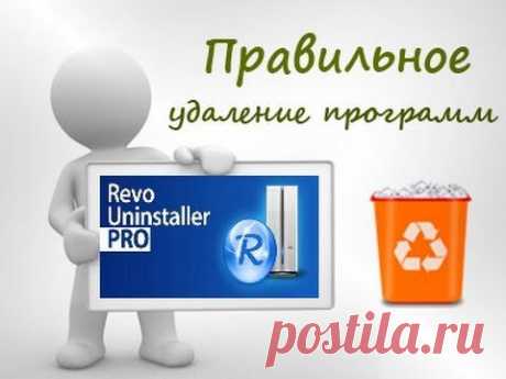 Как правильно удалить программу с компьютера. Revo Uninstaller

Добрый день, сегодня я расскажу как полностью/правильно удалить программу с компьютера. Для этого воспользуемся программой Revo Uninstaller Pro. Давайте научимся удалять программы, и все что с ними связано правильно.