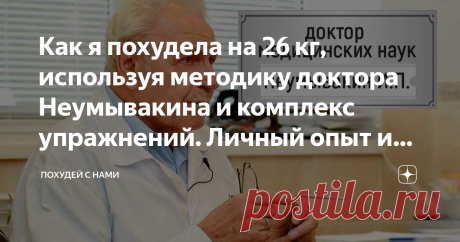 Как я похудела на 26 кг, используя методику доктора Неумывакина и комплекс упражнений. Личный опыт и результаты Год назад мой вес достиг уже 87 кг, и это стало для меня настоящей трагедией. Диеты не помогали, заниматься фитнесом было трудно. И тогда выбрала для себя похудение по методике доктора Неумывакина, т. к. его способ стабильно находится в ТОПе, начиная с 1959 г. Обо всех плюсах и особенностях метода рассказываю в этой статье и делюсь личным опытом! (Партнерский материал)
