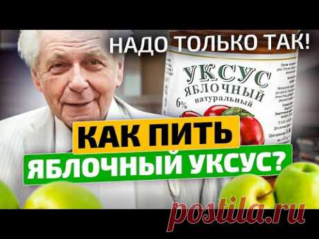 Неумывакин: Почему ВЫ этого не знаете? Яблочный уксус способен воскресить кишечник, печень, почки...