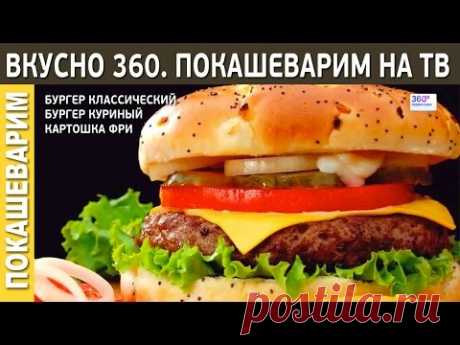 Вкусно 360. Покашеварим и Артем Лысков готовят бургеры.