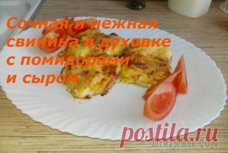 Свинина в духовке с помидорами и сыром, просто и вкусно