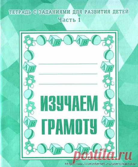 Изучаем грамоту.Тетрадь с заданиями для развития детей (часть 1).