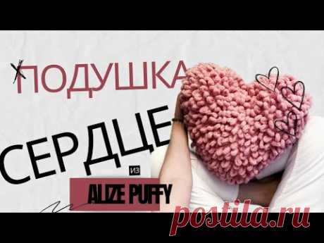 Подушка сердце с выпущенными петлями без спиц и крючка. Из Alize Puffy