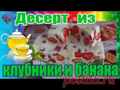 Рецепт десерта из клубники и банана